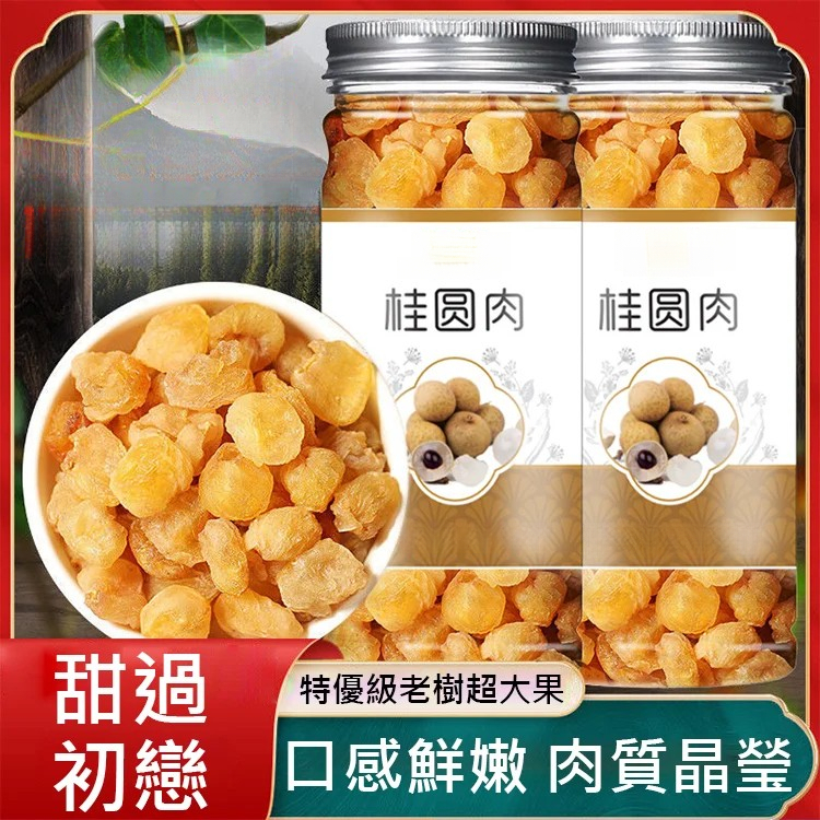 特級老樹桂圓肉