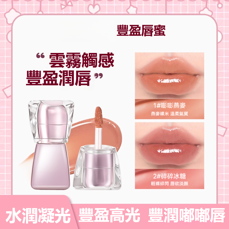 水光豐盈唇蜜