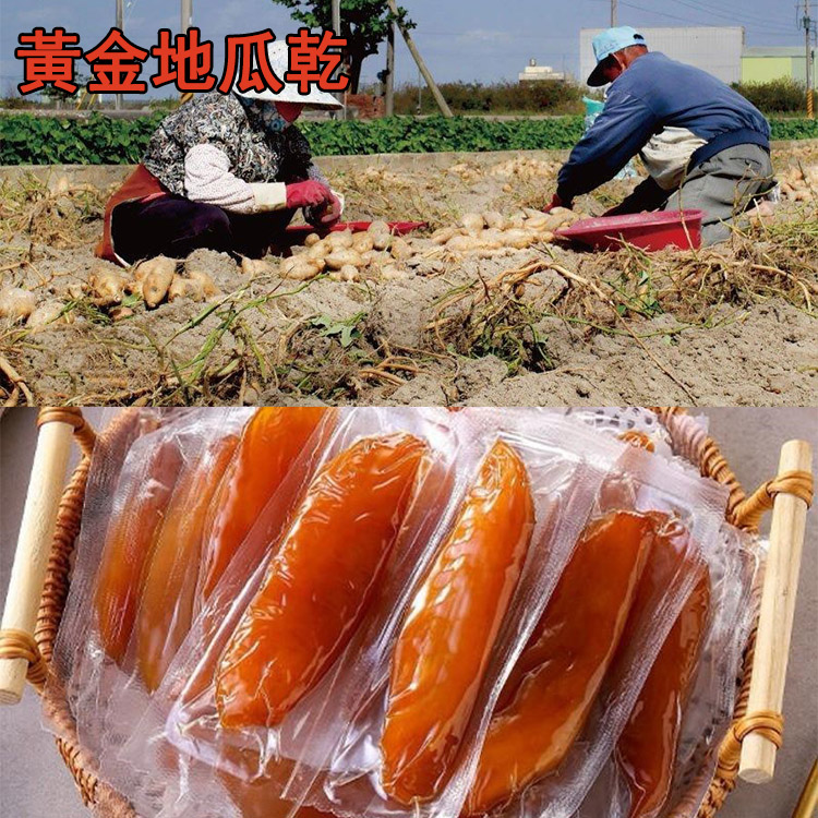黃金地瓜乾