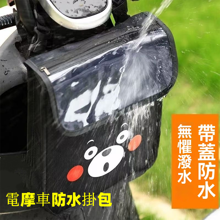 電摩車防水掛包