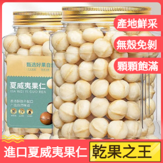 進口夏威夷果仁